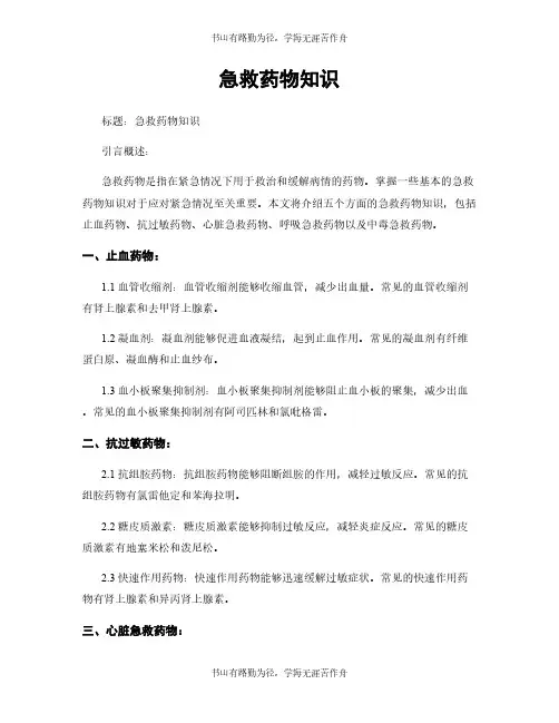 急救药物知识