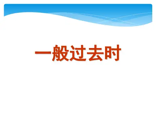 一般过去式一般过去时态