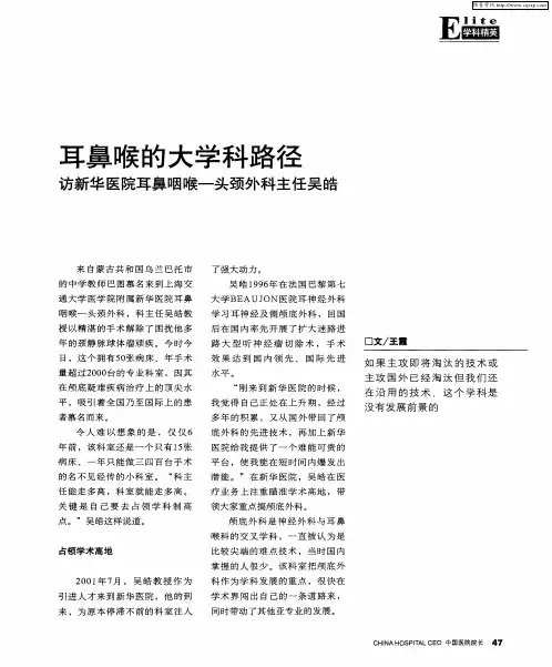 耳鼻喉的大学科路径——访新华医院耳鼻咽喉-头颈外科主任吴皓