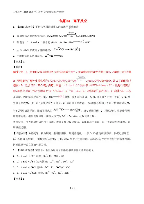 三年高考2016_2018高考化学试题分项版解析专题04离子反应含解析_2200