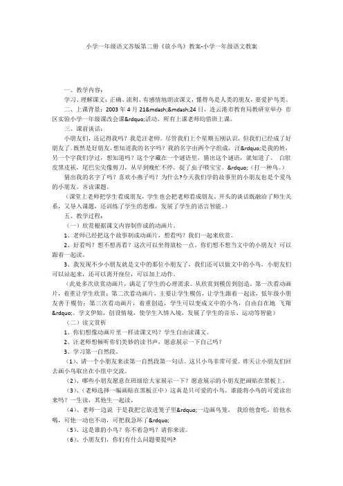 小学一年级语文苏版第二册《放小鸟》教案-小学一年级语文教案