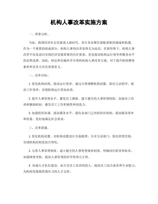 机构人事改革实施方案