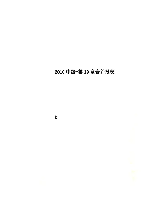 2010中级-第19章合并报表