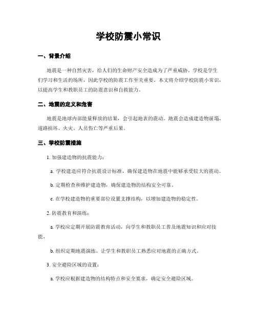 学校防震小常识