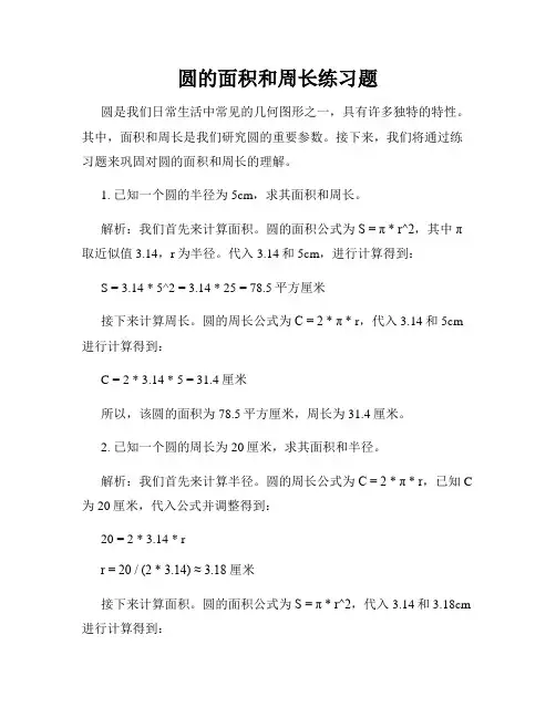圆的面积和周长练习题