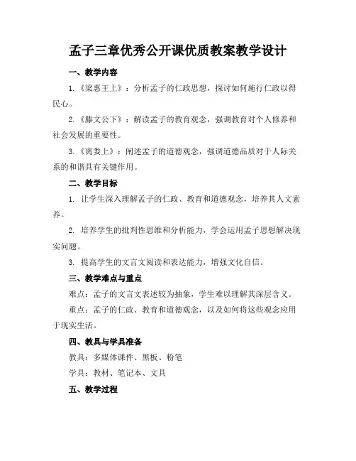 孟子三章优秀公开课优质教案教学设计