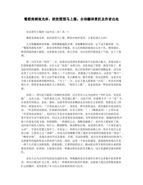 葡萄美酒夜光杯,欲饮琵琶马上催。全诗翻译赏析及作者出处
