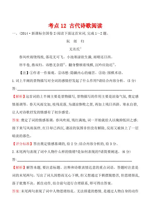 2014年高考语文真题分类汇编 考点12 古代诗歌阅读 含解析