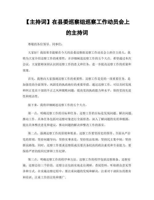 【主持词】在县委巡察组巡察工作动员会上的主持词