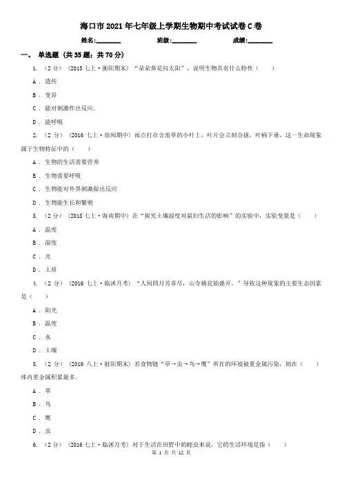 海口市2021年七年级上学期生物期中考试试卷C卷