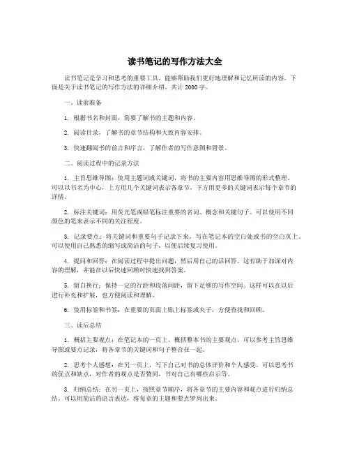 读书笔记的写作方法大全