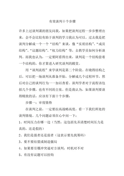 有效谈判十个步骤