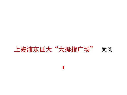 上海浦东大拇指广场分析