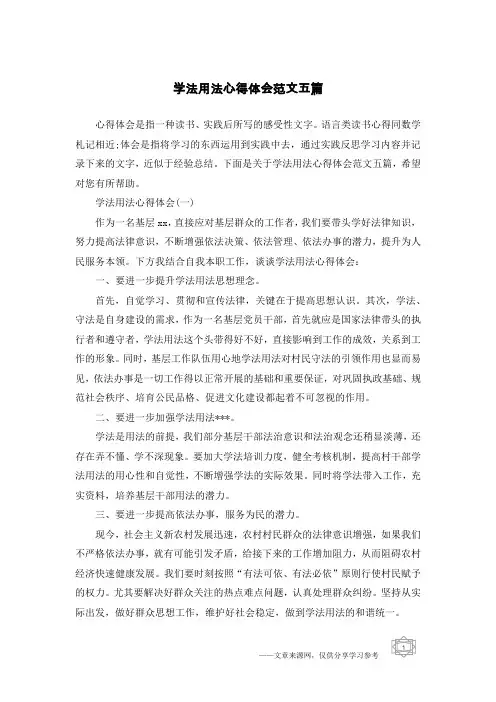 学法用法心得体会范文五篇