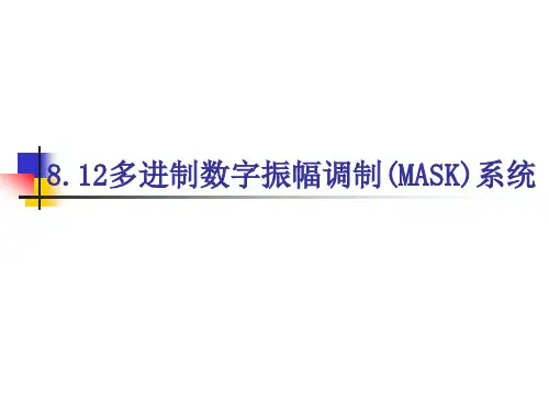 多进制数字振幅调制(MASK)系统