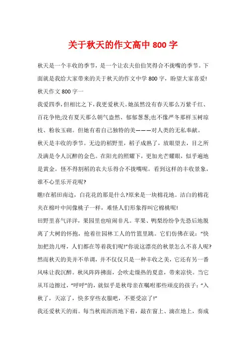 关于秋天的作文高中800字