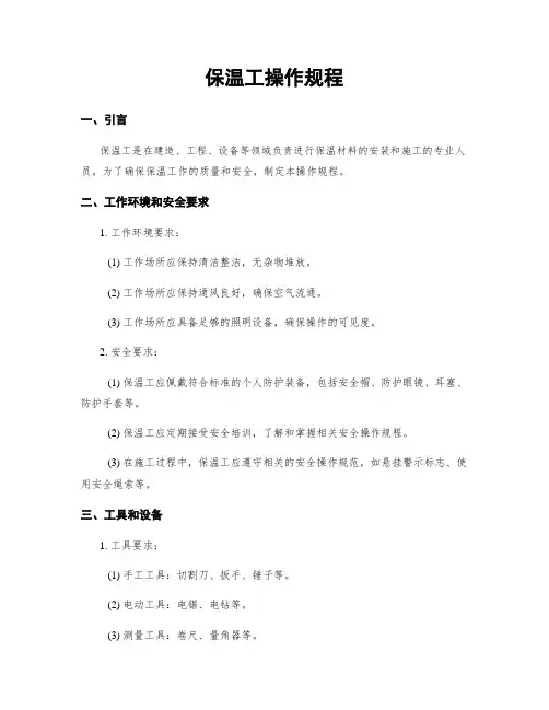 保温工操作规程
