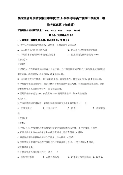 黑龙江省哈尔滨市第三中学校2019_2020学年高二化学下学期第一模块考试试题含解析.doc