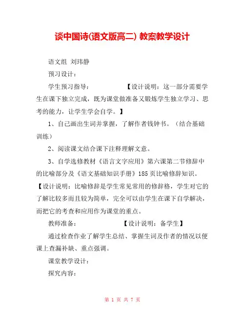 谈中国诗(语文版高二) 教案教学设计 
