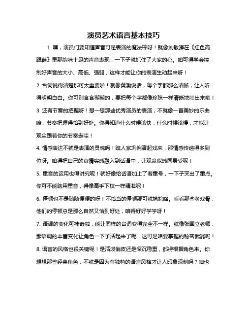 演员艺术语言基本技巧
