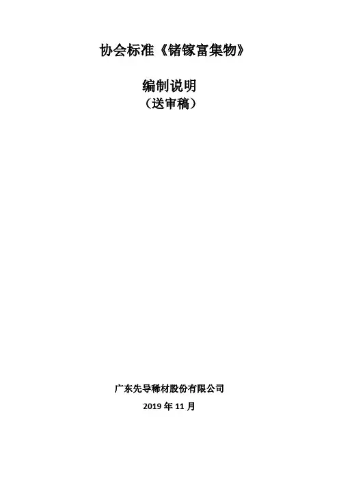 协会标准《锗镓富集物》编制说明 (送审稿)