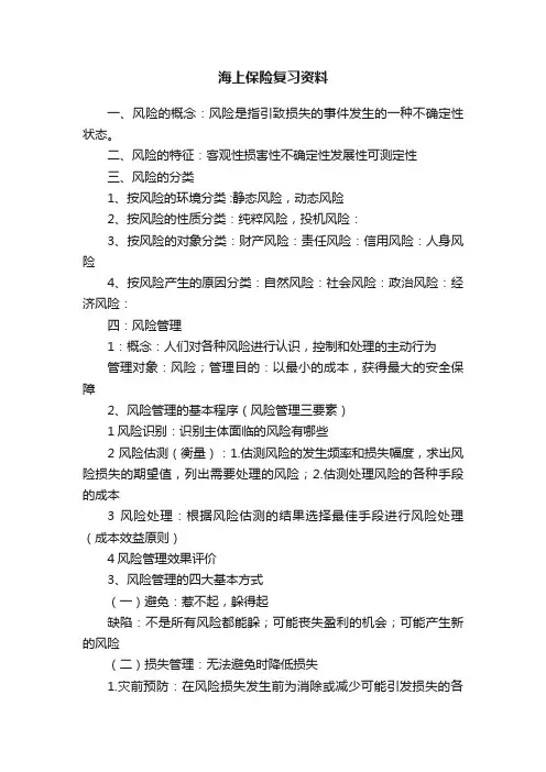 海上保险复习资料