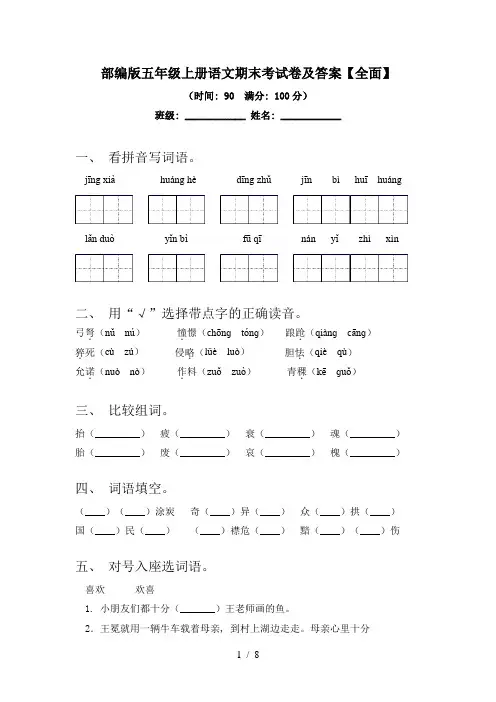 部编版五年级上册语文期末考试卷及答案【全面】