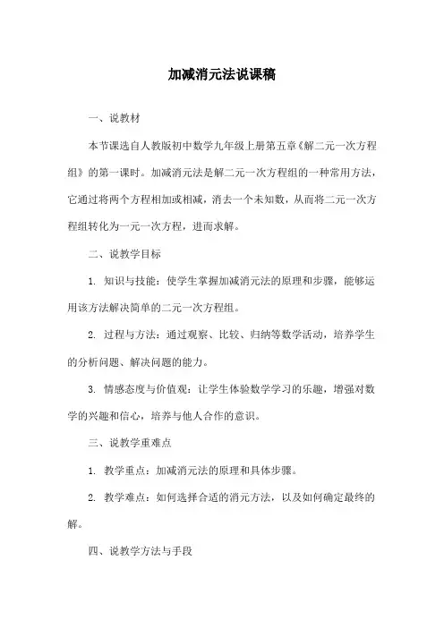 加减消元法说课稿