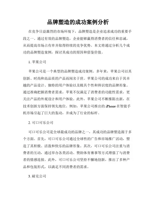 品牌塑造的成功案例分析