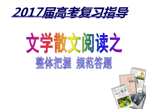 高考散文阅读之写人记事精品PPT课件