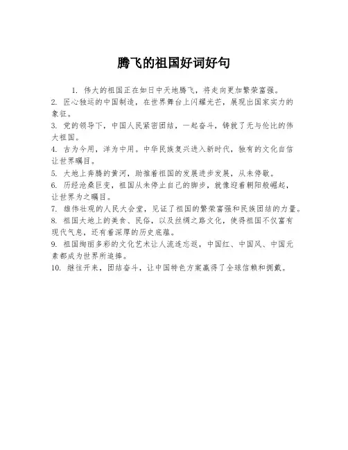 腾飞的祖国好词好句