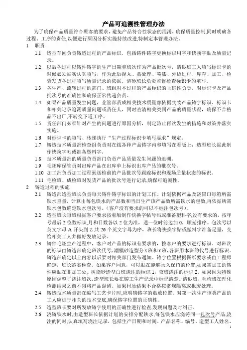 产品可追溯性管理办法