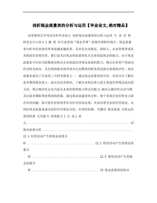 浅析现金流量表的分析与运用【毕业论文,绝对精品】