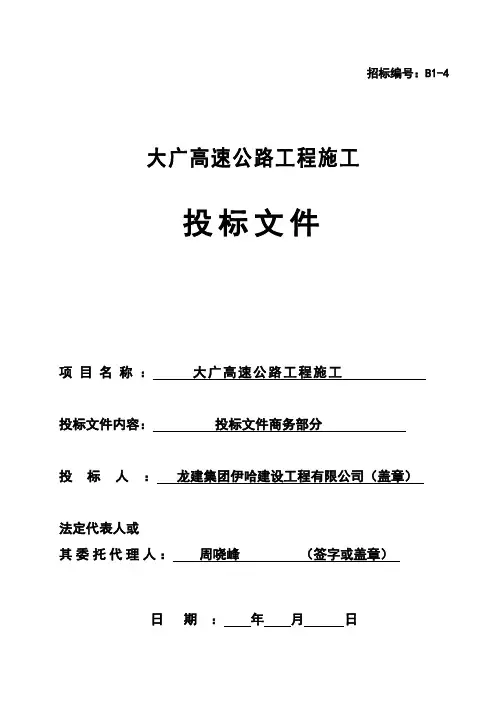 XXX道路桥梁投标文件投标函部分(全套完整)