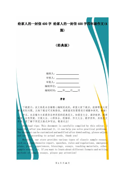 给家人的一封信400字 给家人的一封信400字四年级作文(4篇)