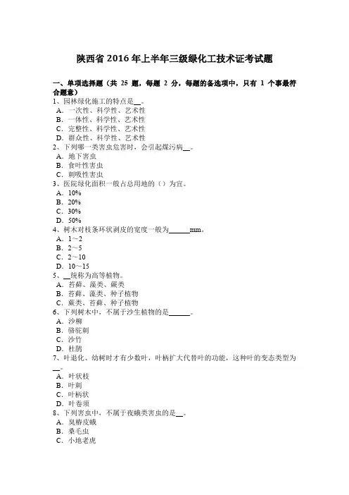 陕西省2016年上半年三级绿化工技术证考试题