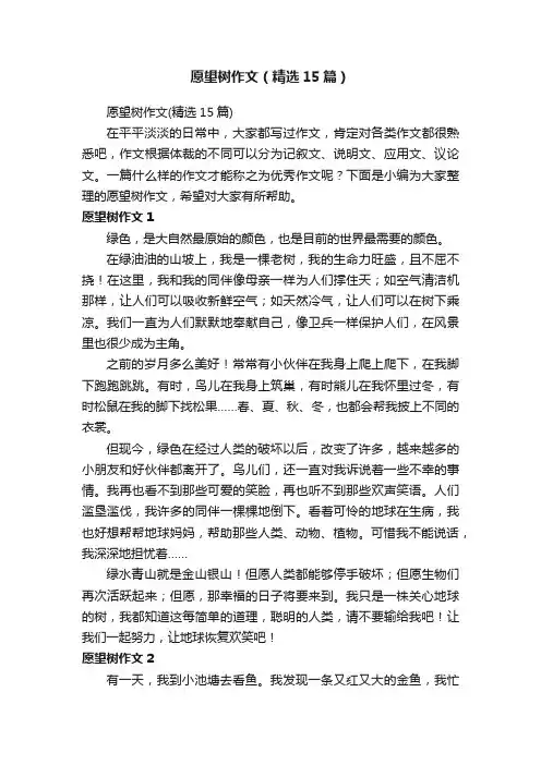 愿望树作文（精选15篇）