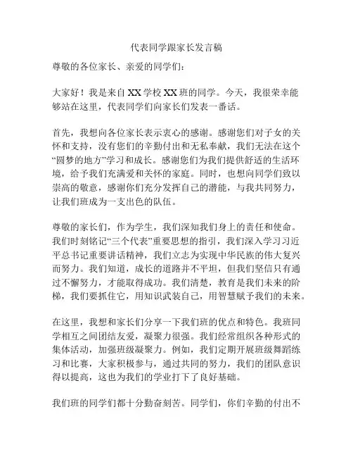 代表同学跟家长发言稿