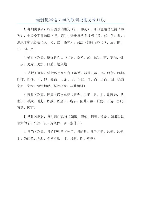 最新记牢这7句关联词使用方法口诀