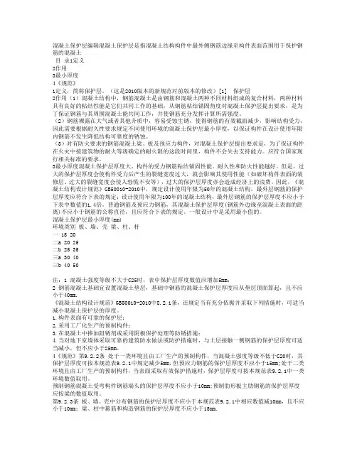 混凝土保护层