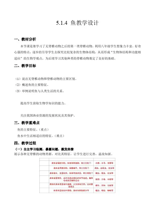 鱼(教学设计)八年级生物上册系列(人教版)