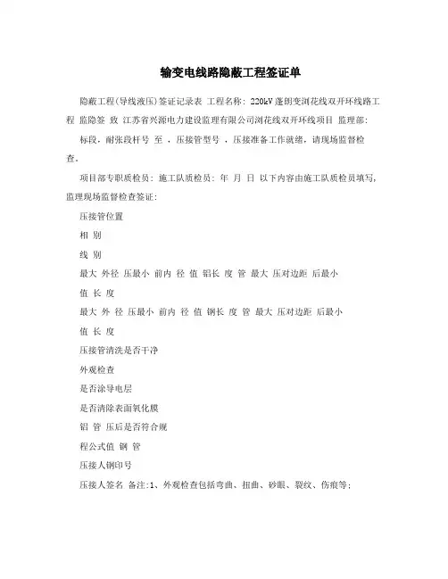 输变电线路隐蔽工程签证单