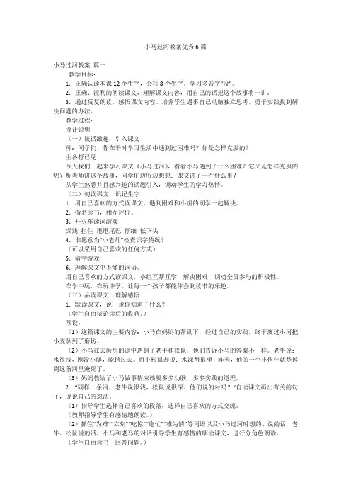 小马过河教案优秀6篇