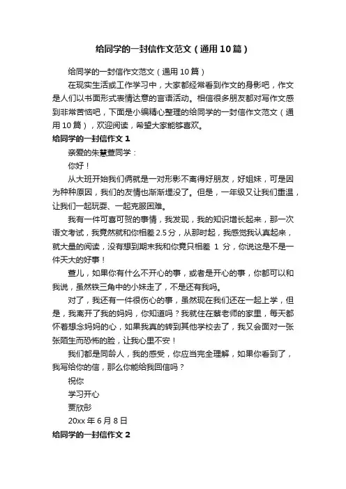 给同学的一封信作文范文（通用10篇）