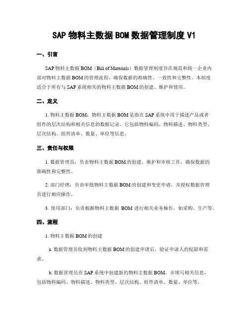 SAP物料主数据BOM数据管理制度V1