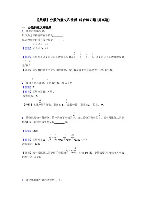 【数学】分数的意义和性质 综合练习题(提高篇)