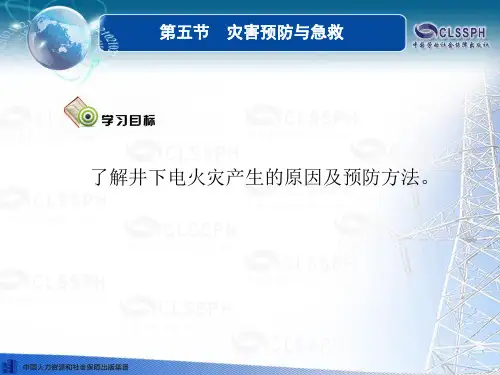 电子课件-《煤矿电工学(第二版)》-A10-3118 第五节 (4)