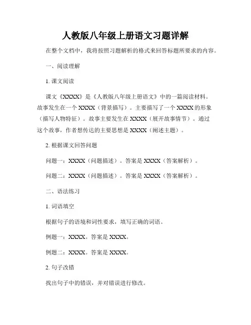 人教版八年级上册语文习题详解