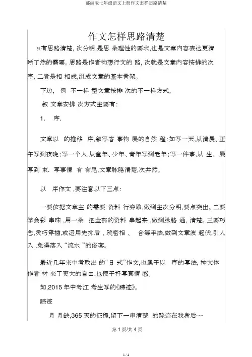 部编版七年级语文上册作文如何思路清晰