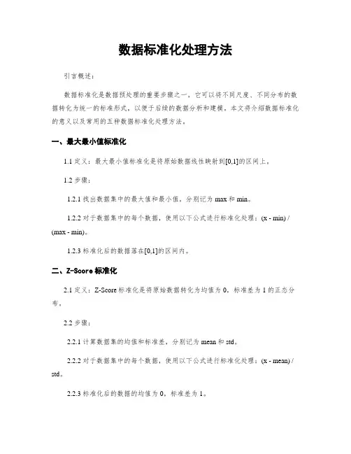 数据标准化处理方法